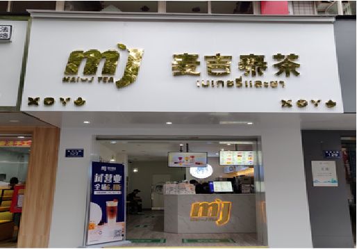 信阳奶茶店的招牌怎么做才吸引眼球？
