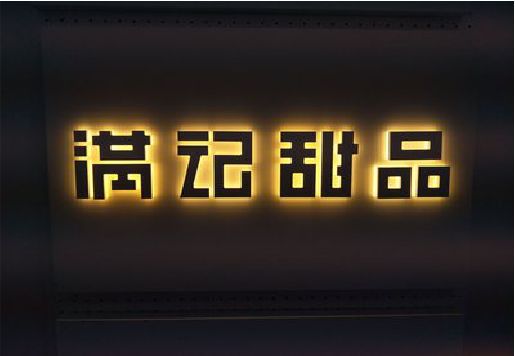 信阳发光字＆发光字招牌