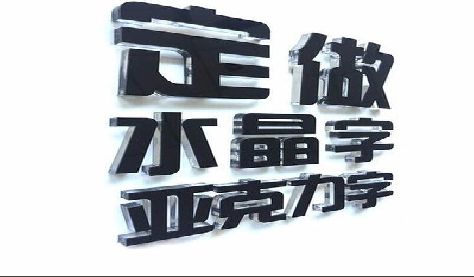 信阳门头水晶字的制作过程。