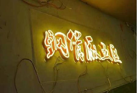 信阳发光字招牌造型设计。