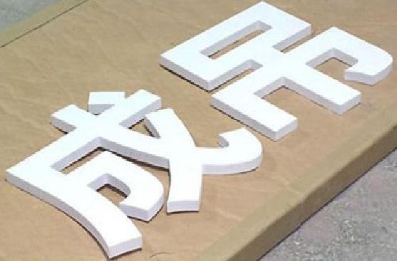 信阳PVC字广告制作介绍。