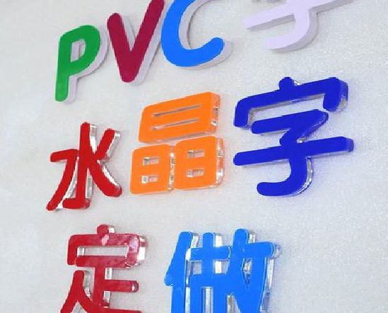 信阳门头水晶字的制作过程。