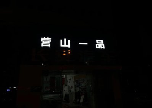 信阳发光字门头招牌日耗电量。
