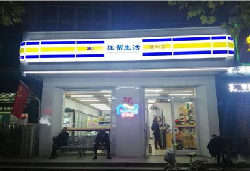 信阳连锁店超市招牌制作。