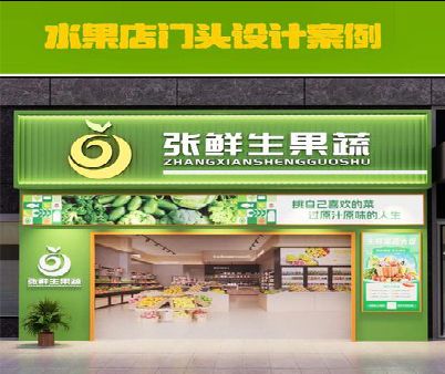 信阳生鲜超市门头设计应注意什么？