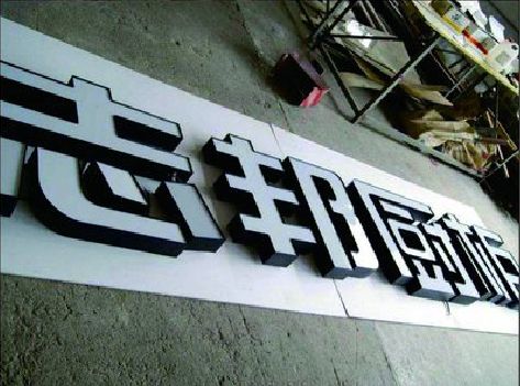 信阳不同门头广告招牌的工艺及适用行业。