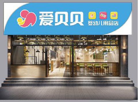 信阳母婴店招牌设计排版技巧。