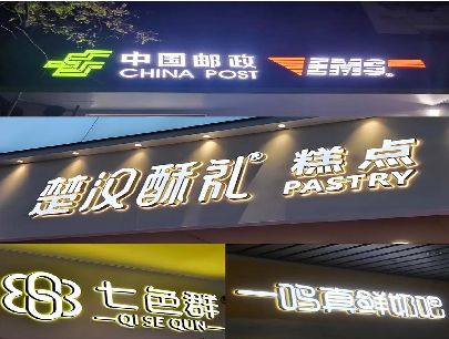 信阳打算做门头发光字的，先分清楚这几种材质。